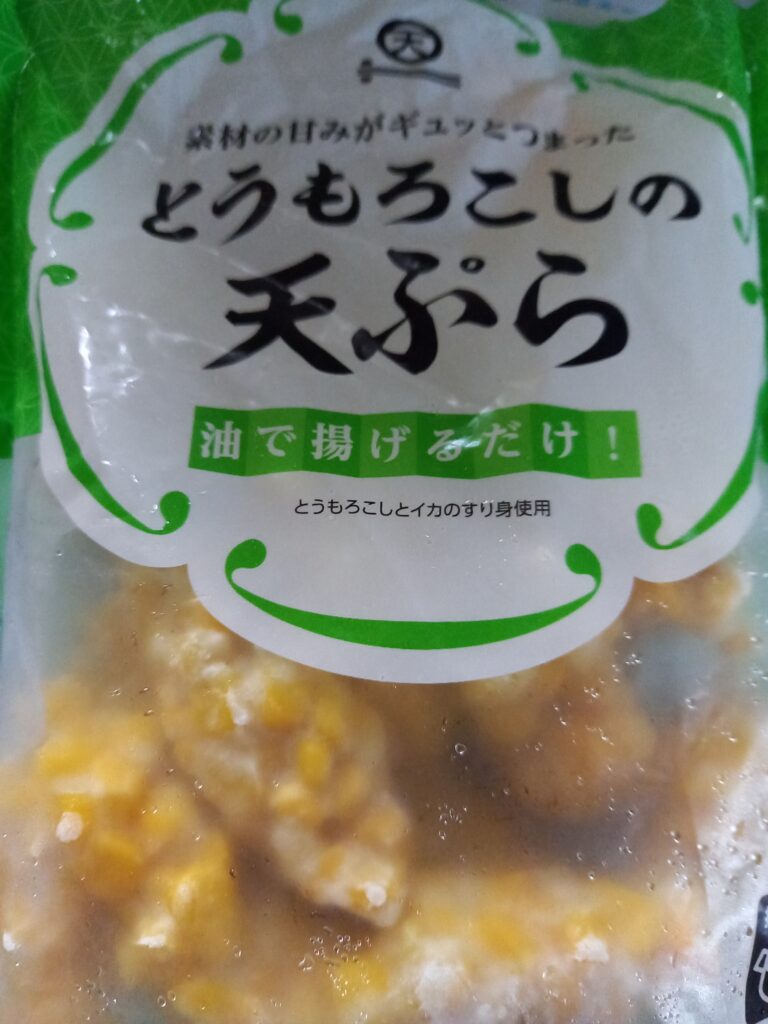 業務スーパーのとうもろこしの天ぷらの写真（商品の紹介）