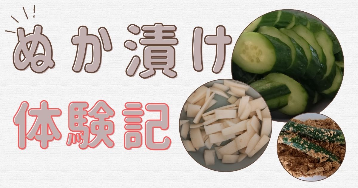 出来上がったぬか漬けの紹介