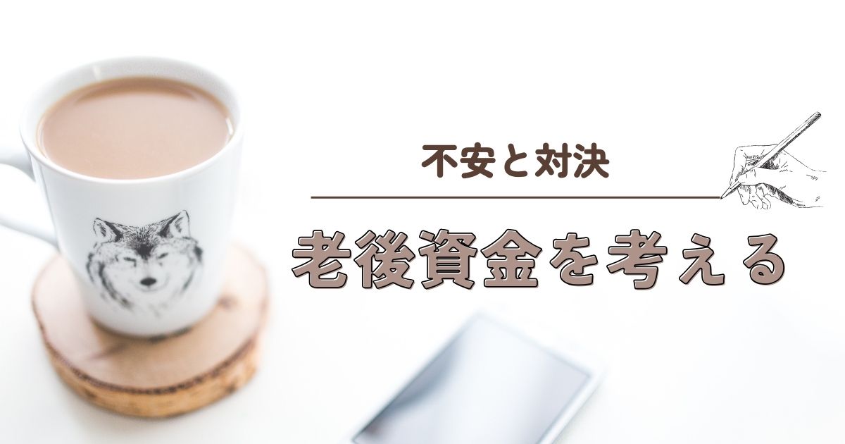 ゆったり老後のことを考える様子